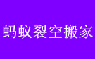 奇丰家平台本地搬家：成都温江搬家公司哪家好